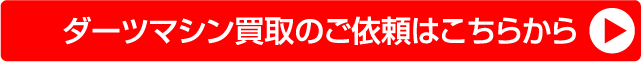 ダーツマシン買取のご依頼はこちらから