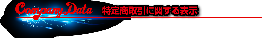 特定商取引に関する表示