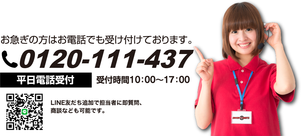 お急ぎの方はお電話でも受け付けております。0120-111-437