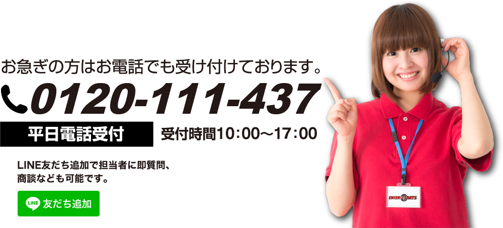 お急ぎの方はお電話でも受け付けております。0120-111-437