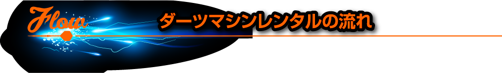 ダーツマシンレンタルの流れ