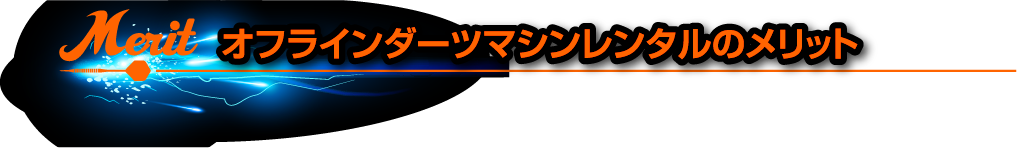 オフラインダーツマシンレンタルのメリット