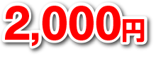 2,000円