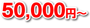 50,000円