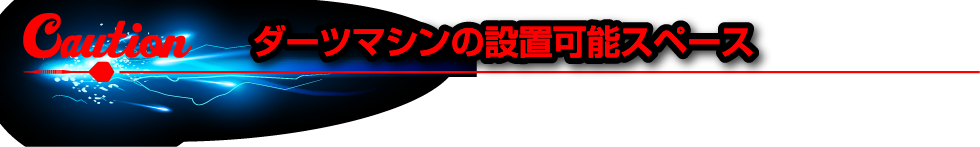 ダーツマシンの設置可能スペース