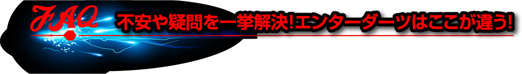 不安や疑問を一挙解決！エンターダーツはここが違う！