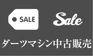 ダーツマシン中古販売