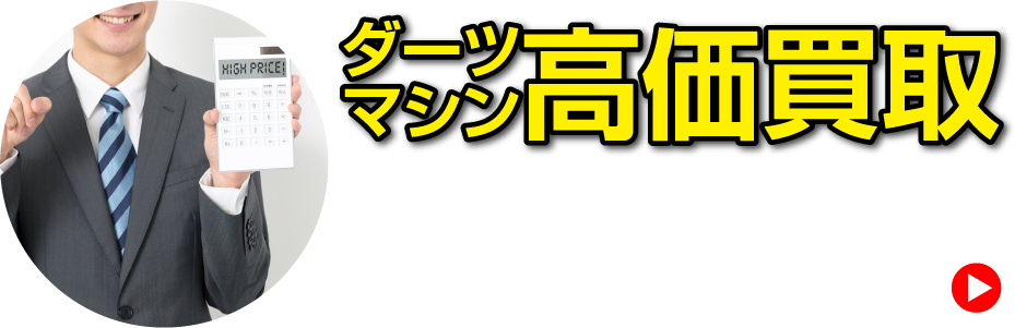 ダーツマシン高価買取