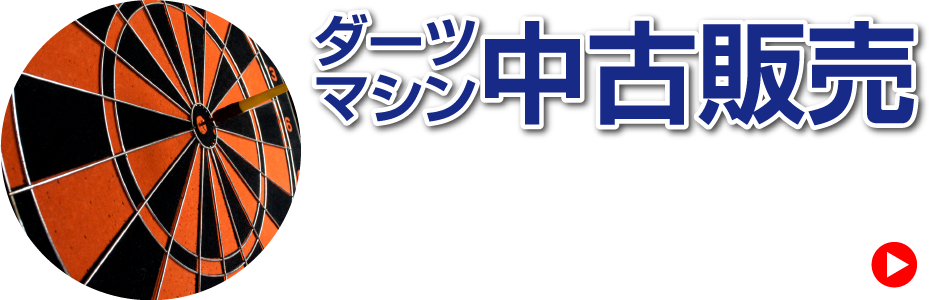 ダーツマシン中古販売