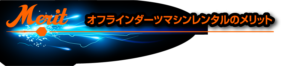 オフラインダーツマシンレンタルのメリット