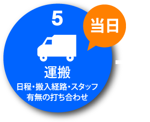 5.運搬