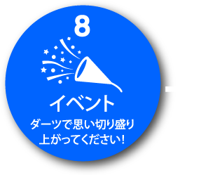 8.イベント