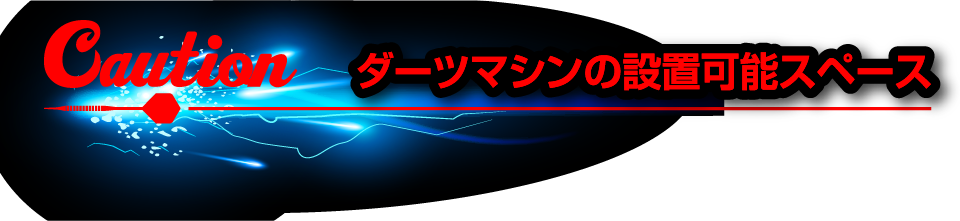 ダーツマシンの設置可能スペース