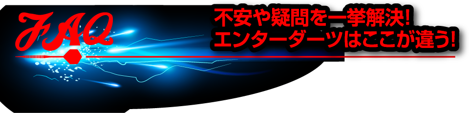 不安や疑問を一挙解決！エンターダーツはここが違う！